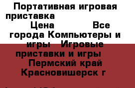 Портативная игровая приставка Sonyplaystation Vita › Цена ­ 5 000 - Все города Компьютеры и игры » Игровые приставки и игры   . Пермский край,Красновишерск г.